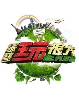 三时三餐 渔村篇 综艺